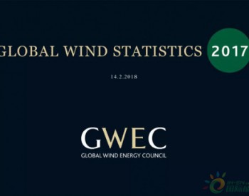 《全球风电市场2017年度<em>统计报告</em>》发布，中国19.5GW稳居第一！
