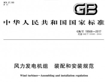 7月1日起，這項風電標準將正式實施！附原文件！