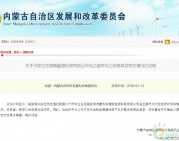 关于内蒙古<em>东建新能源</em>乌兰察布风力发电项目有关情况的说明