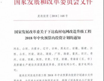 2018年河北<em>农村电网</em>改造升级投资计划50000万元 中央预算10000万元