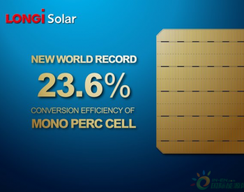 23.6%，<em>隆基乐</em>叶单晶PERC电池效率再创世界纪录新高