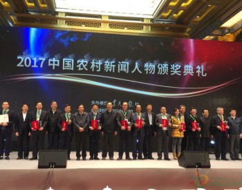 <em>神華集團</em>公司新能源與可再生能源領域首席科學家陳勇院士榮獲2017年度“中國農村新聞人物”