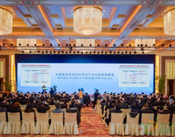 中国氢能源及燃料电池<em>产业创新</em>战略联盟在北京成立