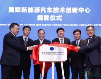 <em>首个国家</em>级新能源汽车技术创新中心在京成立