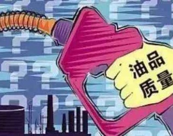 2017年潍坊市<em>工商局</em>抽查成品油合格率为97.00％
