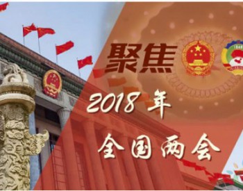 兩會聲音｜風電行業曙光之下的破局之聲