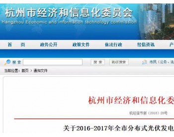 超额175.19MW！杭州分布式光伏发电<em>并网装机</em>容量统计情况公布（2016-2017）