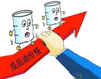 3月14日<em>成品油调价</em>或将搁浅
