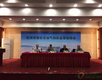浙江杭州召開液化石油氣創新監管會  解安全難題
