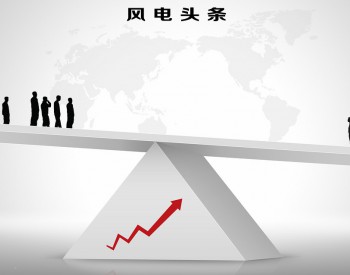 標準 | 兩項海上風電相關標準納入今年第一批國家標準計劃！