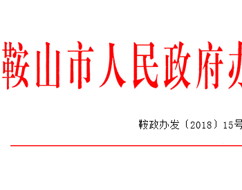 鞍山市政府：《鞍山市推進清潔取暖實施方案》