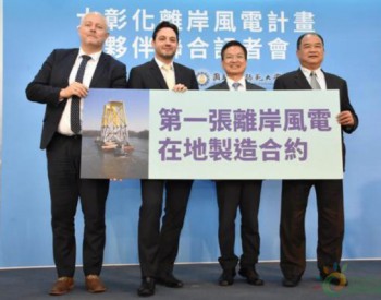 <em>台湾省</em>大彰化离岸风电签属首张在地採购制造合约