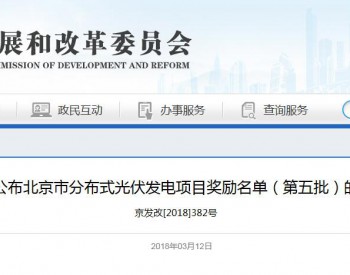 关于公布北京市分布式光伏发电<em>项目奖励</em>名单（第五批）的通知