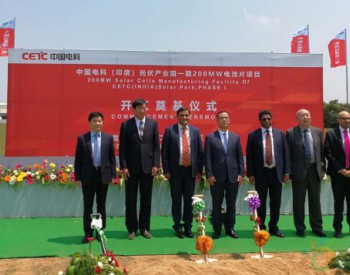 <em>中国电科</em>（印度）200MW光伏电池制造厂开工