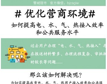 关于北京市进一步优化电、水、气、热接入营商环境的意见（试行）