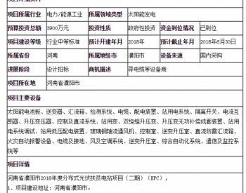 河南省濮阳市2018年度分布式光伏扶贫电站项目（二期）（EPC）