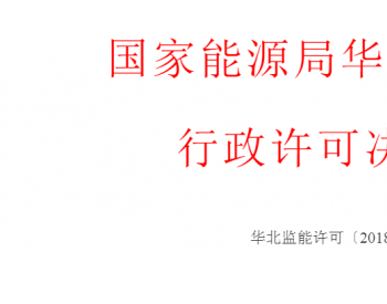 华北能源监管局关于准予北京华航腾信<em>送变电工程</em>有限公司等单位承装（修、试）电力设施许可的决定