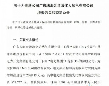 <em>珠海港</em>拟对珠海金湾LNG项目增资万元