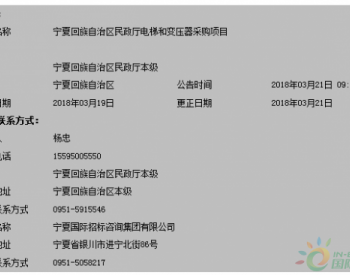 宁夏回族自治区民政厅<em>电梯</em>和变压器采购项目变更公告