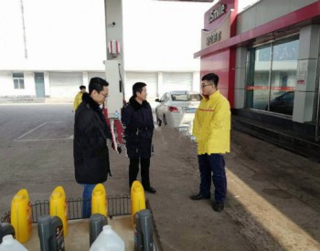 河北唐山:曹妃甸开展成品油市场专项整治