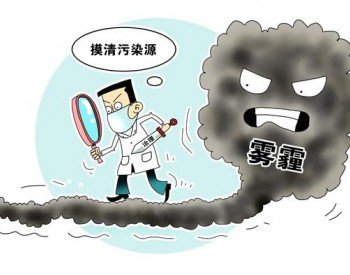 北京启动第二次全国污染源普查 <em>增加</em>氨排放调查等三项“自选动作”