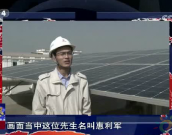 央视 | 中国光伏有效解决尼泊尔政府经常断电的难题！