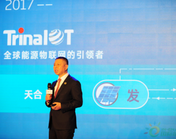 天合光能发布能源物联网品牌TrinaIOT并启动产业<em>发展联盟</em>