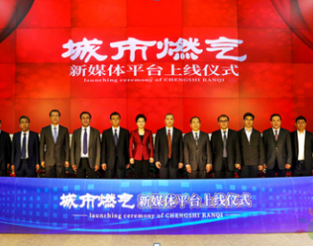 中国城市燃气协会第八届理事会领导共同见证《城市燃气》杂志 新媒体平台上线