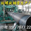国标大口径Q235B螺旋钢管厂家价格打桩排水专用