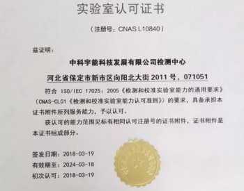 中科宇能<em>科技发展</em>有限公司检测中心获得CNAS认证