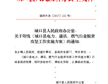 关于印发重庆市《<em>城口</em>县电力、通讯、燃气行业脱贫攻坚工作实施方案》的通知