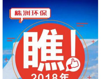 2018年湖南<em>株洲市</em>大气污染防治工作方案印发