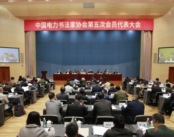 中国电力书法家协会<em>第五次</em>会员代表大会在京召开