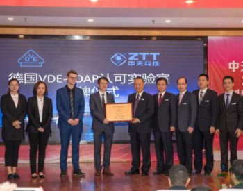 <em>中天科技</em>攜手德國VDE打造世界實驗室品牌