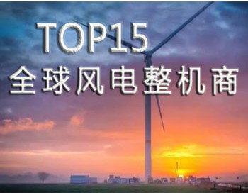 重磅！52.15GW!金风、远景、<em>明阳智能</em>、联合动力等8家企业入选2017年全球风电整机商TOP15