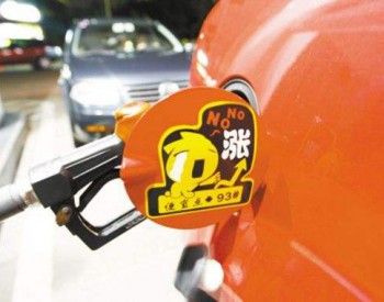 天津市：92号汽油最高零售价6.92元/升 <em>0号柴油</em>最高零售价6.54元/升