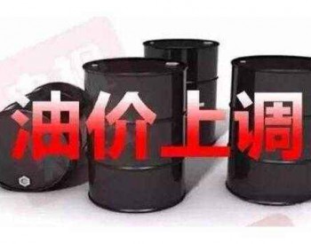 湖南省汽油、柴油每吨分别上调55元和50元