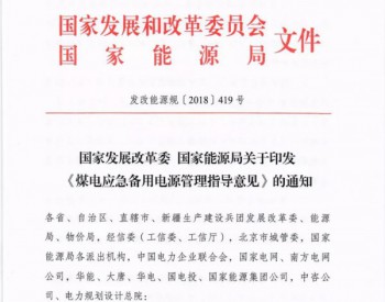 两部委发布《煤电应急备用<em>电源管理</em>指导意见》