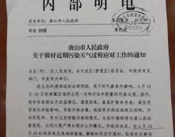河北唐山4月15日20时起启动新一轮应急减排措施 <em>钢铁限产</em>50%
