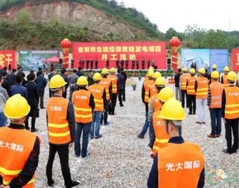 江西吉安市生活垃圾焚烧发电项目建设启动 年<em>处理量</em>43.8万吨