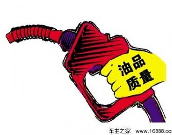 山东省济宁3月份<em>流通</em>领域成品油质量抽检合格率97.71%