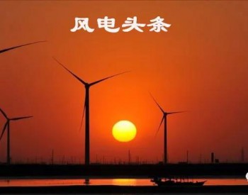 23项目、66.85GW！广东省印发<em>海上风电发展规划</em>（2017-2030年）（修编）