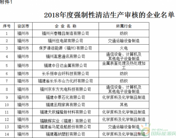 <em>福建省环保</em>厅公布2018年强制性清洁生产审核企业名单及调整企业名单