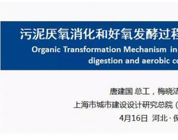 上海市城市建设设计研究总院梅晓洁：<em>污泥稳定</em>化过程物质转化机理研究