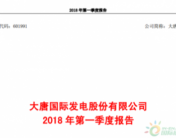 大唐发电一季度扣除非经营性损失后净利润增长20.22%