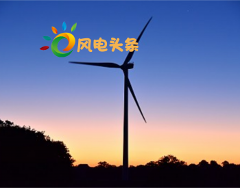 建成投产7个、续建14个、计划新开工9个！30个风电项目入选江西省2018年第一批<em>重点建设项目</em>！