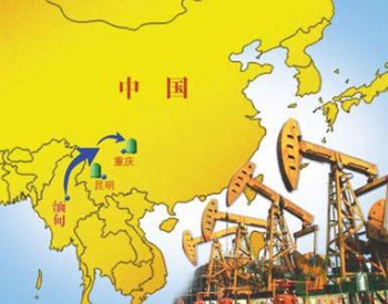 中国石油<em>天然气集团</em>公司正在缅甸寻找新的天然气来源
