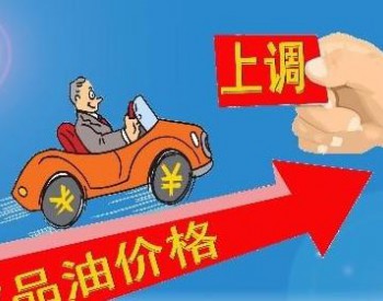 上海市：<em>89号汽油</em>和0号柴油最高零售价格每吨分别为8860元和7820元