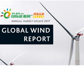 重磅 | 全球新增52.5GW！中国19.7GW，位居第一！全球风能理事会《2017<em>全球风电报告</em>》独家解读！