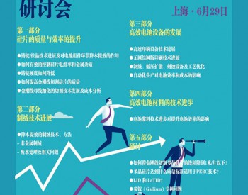 2018PVTD金刚线时代<em>晶硅光伏</em>降本提效工艺技术研讨会6月29日上海开启。